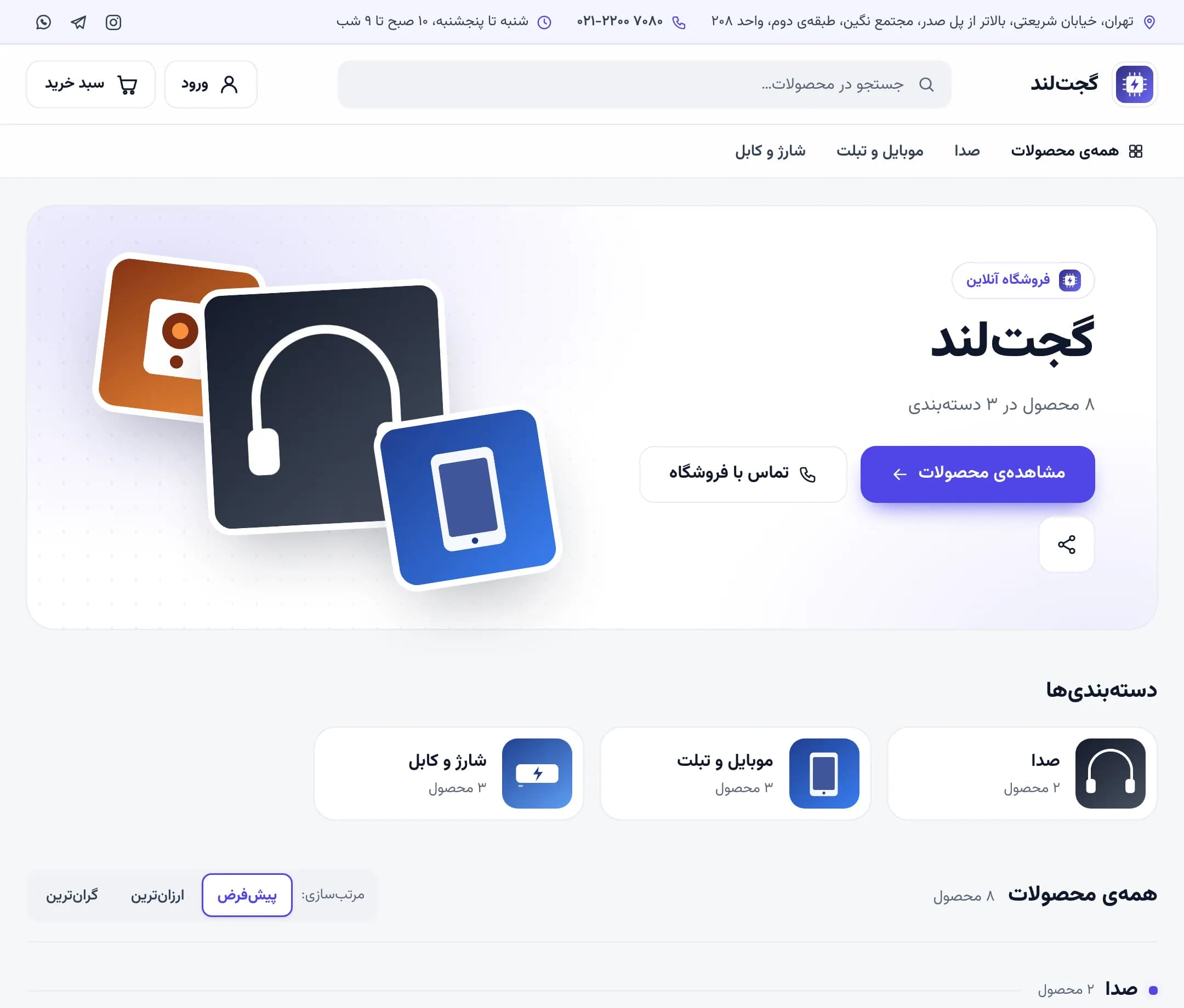 صفحه‌ی اول یک فروشگاه نمونه‌ی لوازم دیجیتال